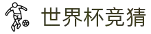 世界杯(shijiebei)中国竞彩官方网站